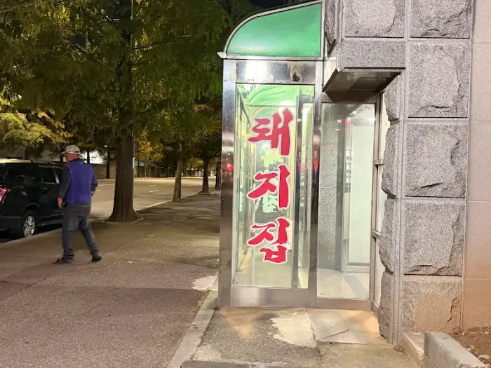 돼지집 간판