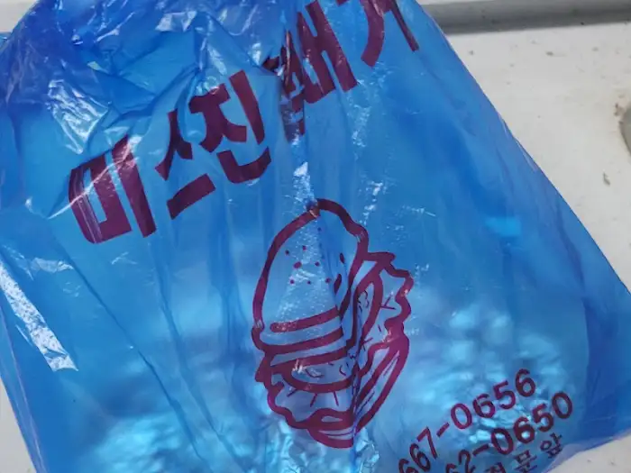 미스진햄버거 포장 봉투