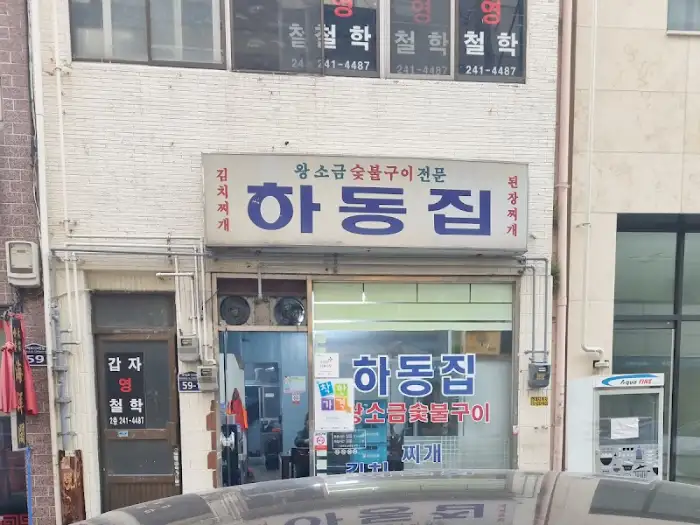 하동집 내부