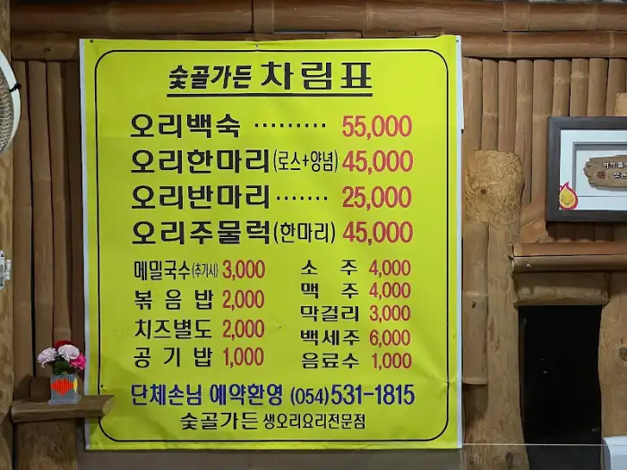 오리 요리 메뉴판