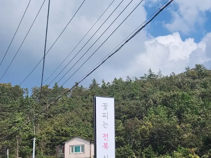 꽃피는 전복 식당 2호점 외관