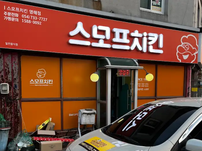 스모프치킨 간판
