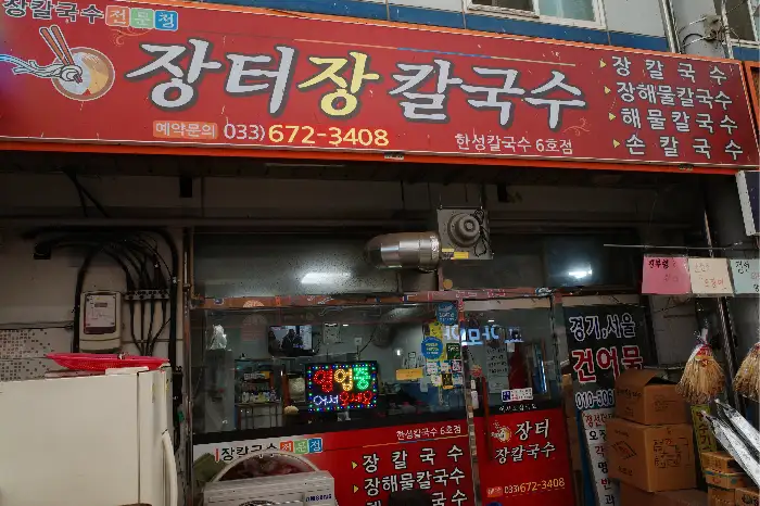 장터장칼국수 간판