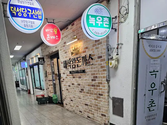 바삭왕돈까스 간판