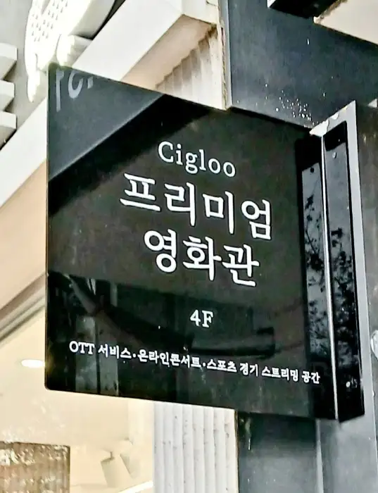 손정보쌈 가산디지털단지역점 외부 간판