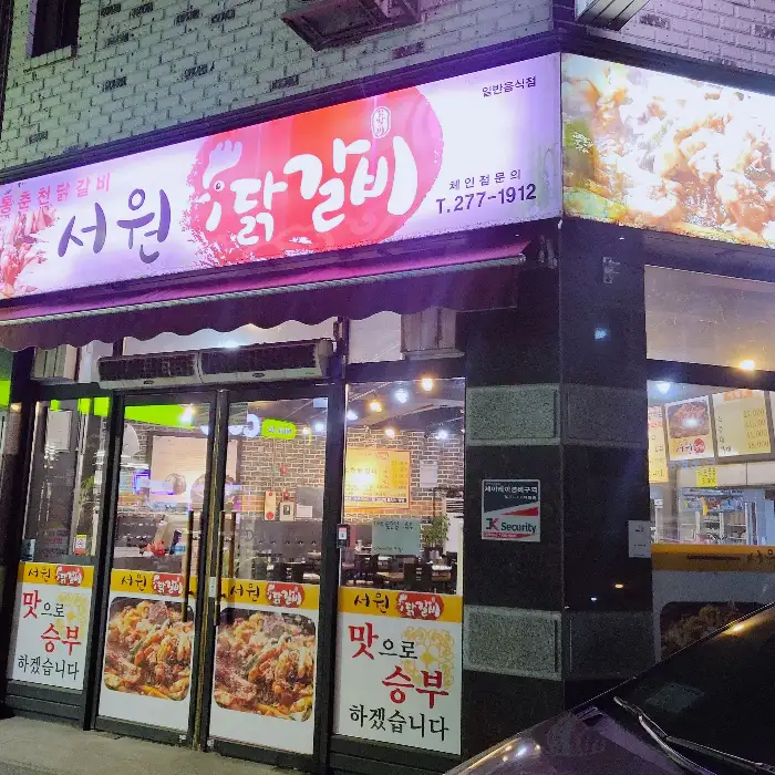 서원닭갈비 간판과 입간판
