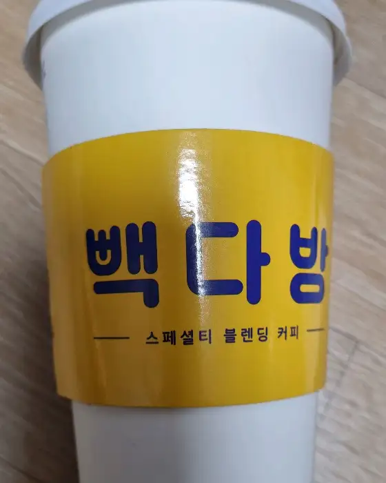 빽다방 로고가 새겨진 테이크아웃 컵