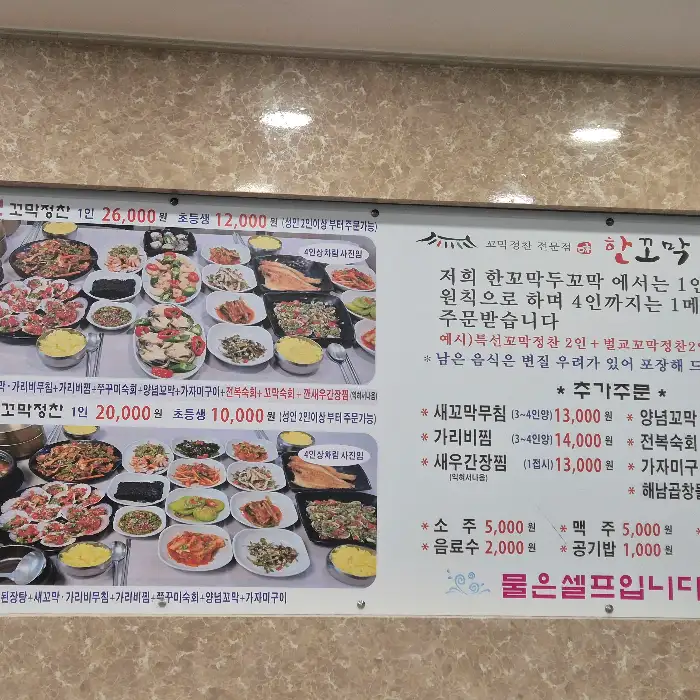 거제도 한꼬막두꼬막 지세포 소노캄 본점 메뉴판