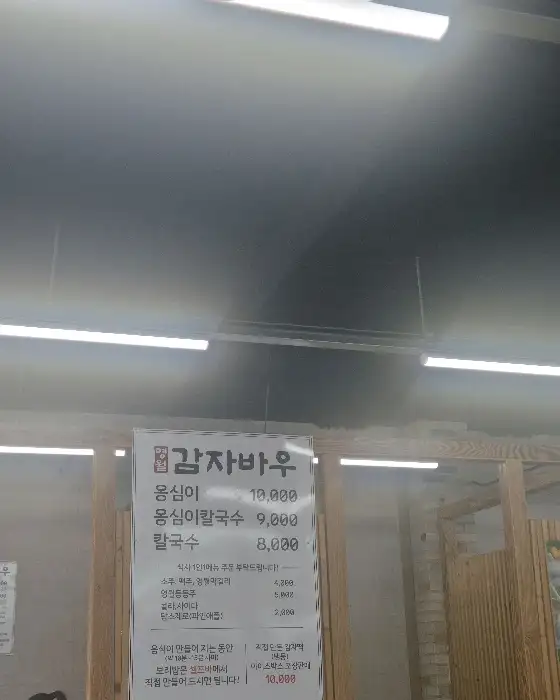 감자바우 메뉴판