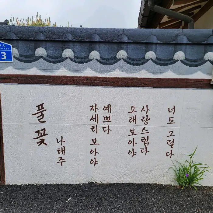 중동오뎅집 외벽에 쓰여진 감성적인 글귀