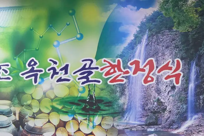 옥천골한정식 간판 및 건물 외관