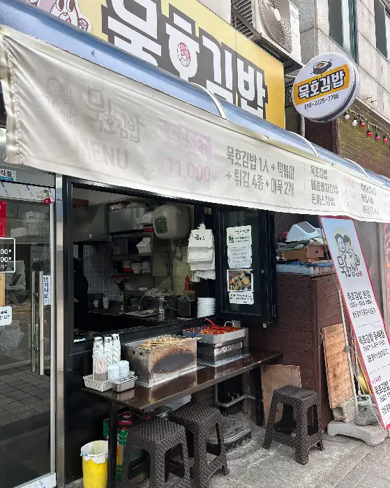 묵호김밥 가게 외관