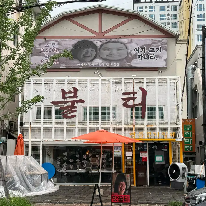 불티 삼산점의 외관 모습