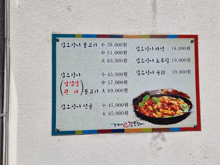 다양한 갑오징어 요리를 맛볼 수 있는 메뉴판