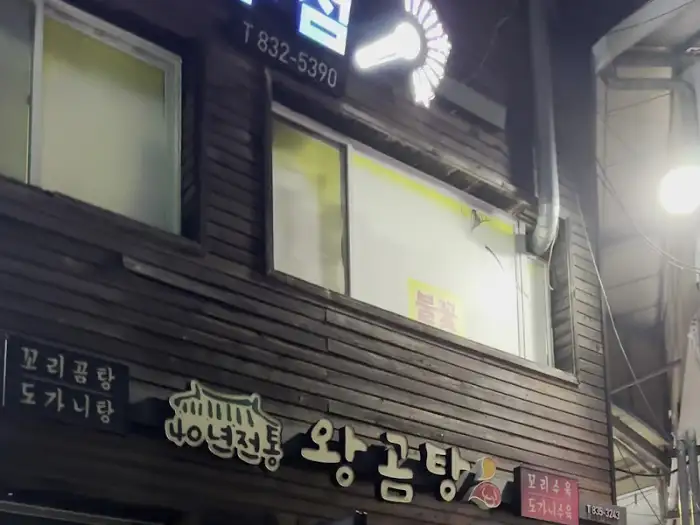 40년 전통 왕곰탕 가게 외관