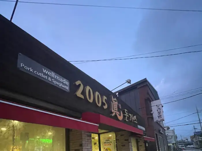 가게 외관에 걸린 간판, '2005 Wellmade Pork cutlet & Spaghetti'라고 적혀 있습니다.