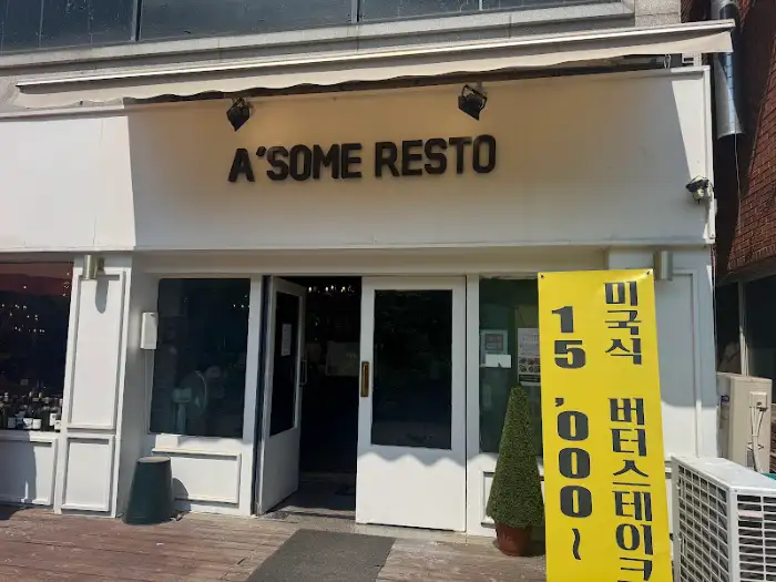 어썸레스토 매장 외관과 간판