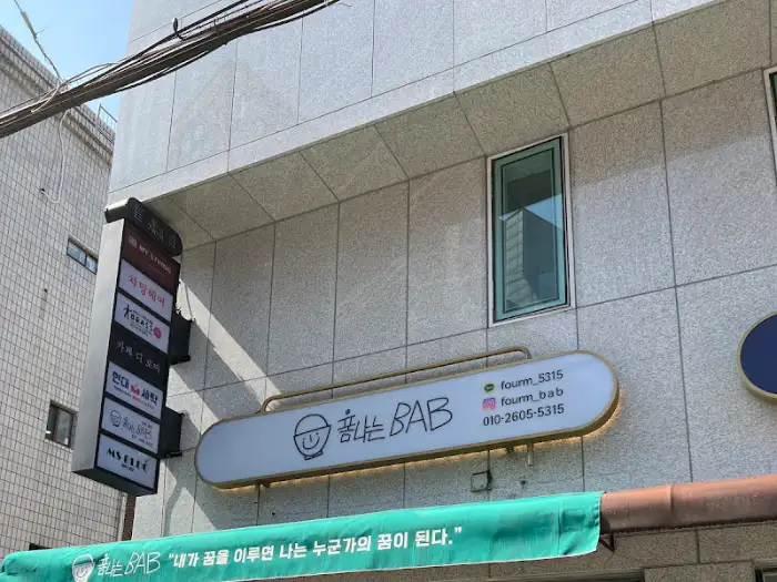 봄나 BAB 간판
