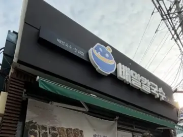 배말칼국수김밥 거제 장승포점 간판