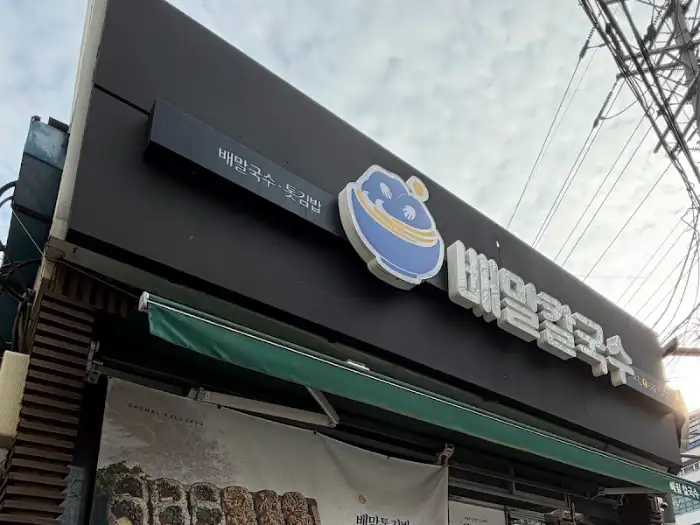배말칼국수김밥 거제 장승포점 간판
