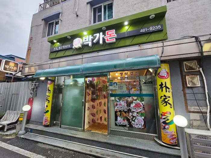 박가돈 상차림, 쌈 채소와 곁들임 반찬, 숯불 위 고기
