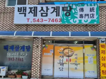 백제삼계탕 김제점 간판과 외관 모습