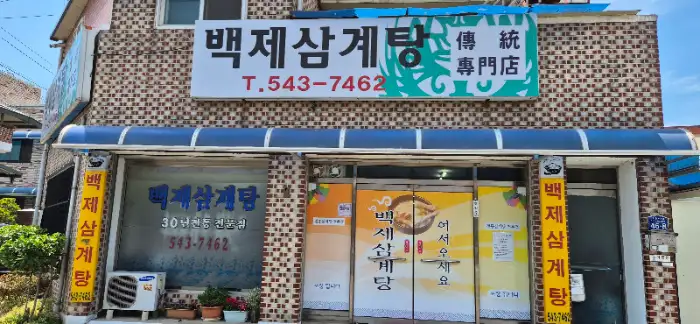 백제삼계탕 김제점 간판과 외관 모습