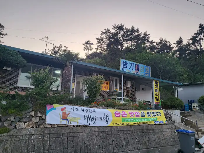 방기미식당 외부 전경