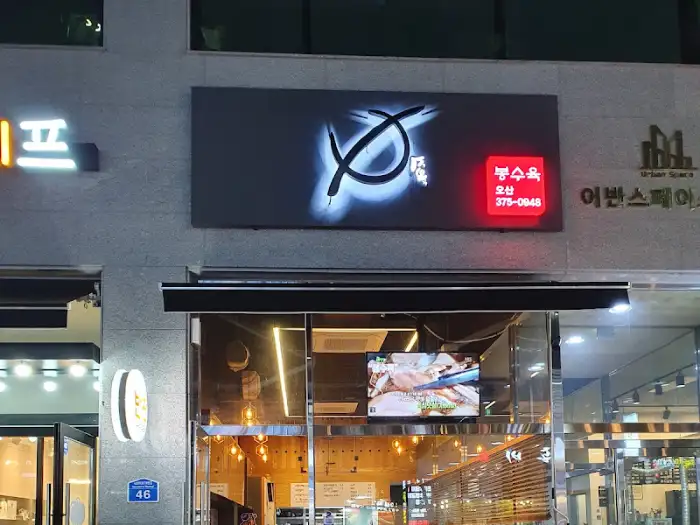 봉수육 오산 간판 및 외관 모습