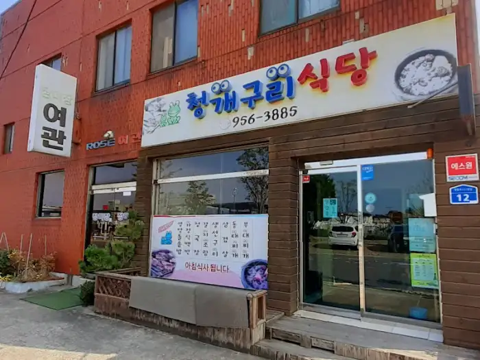 청개구리식당 건물 외관