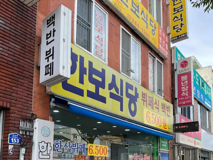 한보식당 건물 외관