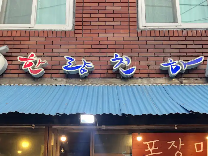 부산 동구 한량천하 간판