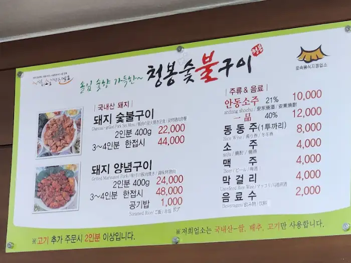 청봉숯불구이 메뉴판
