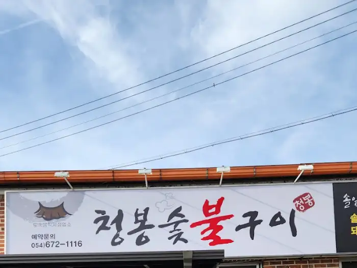 청봉숯불구이 간판