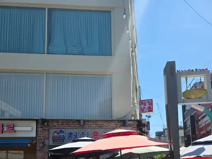 청실홍실 신포본점 외관