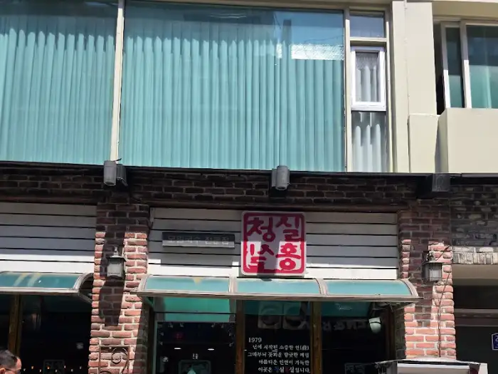 청실홍실 신포본점 간판