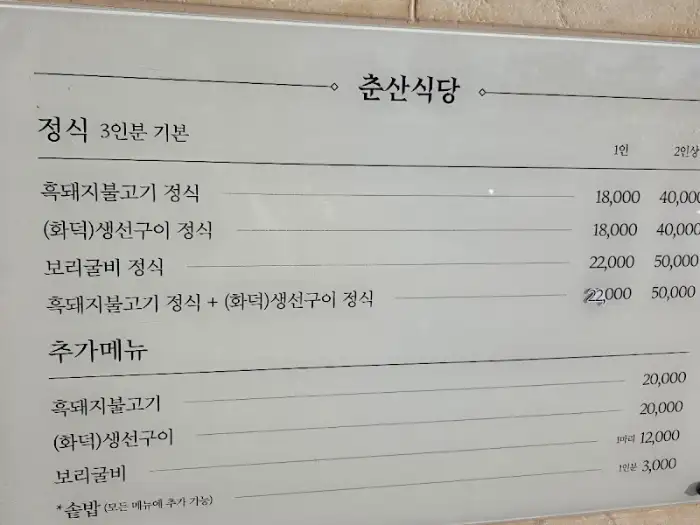 춘산식당 메뉴 가격 정보