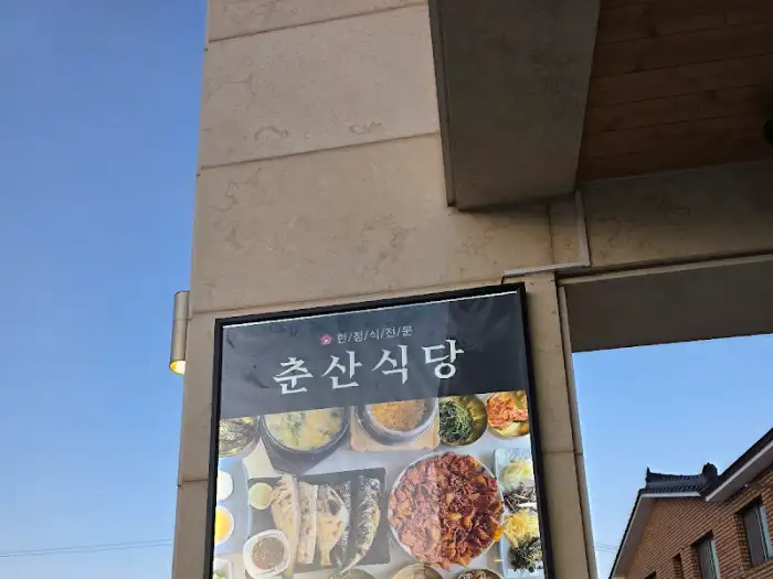 춘산식당 간판과 주변 풍경