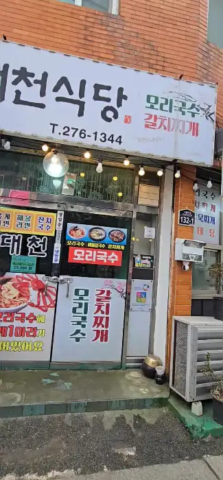 대천식당 외부 간판 모습