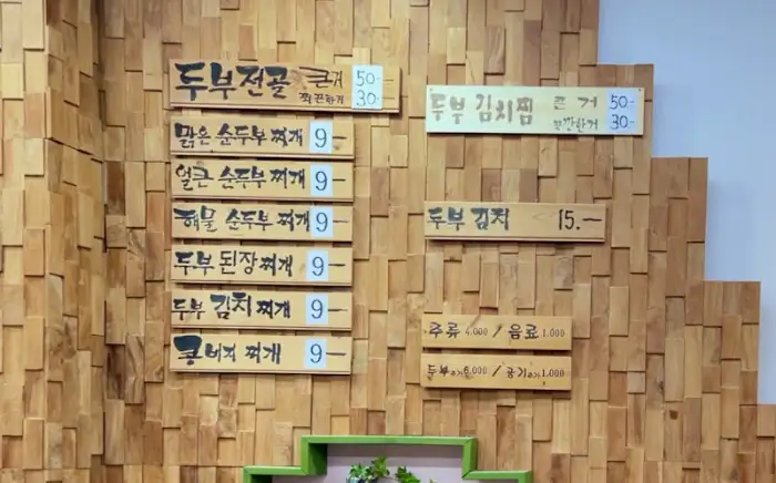 다올우리콩두부사랑 메뉴판, 다양한 두부 요리와 가격 정보