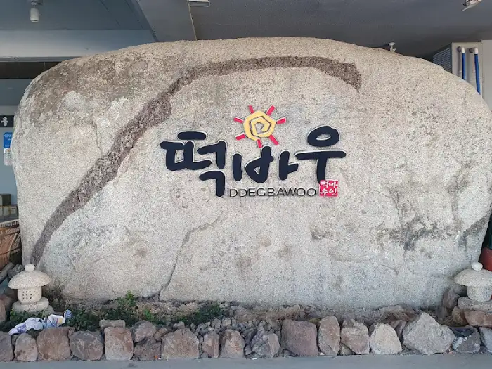 떡바우 횟집 입구의 상호명이 새겨진 큰 바위 조형물