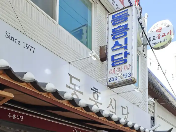 건물 외벽에 걸린 동흥식당 간판과 'Since 1977' 문구