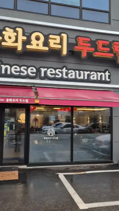 중화요리두드림 간판이 보이는 매장 외관