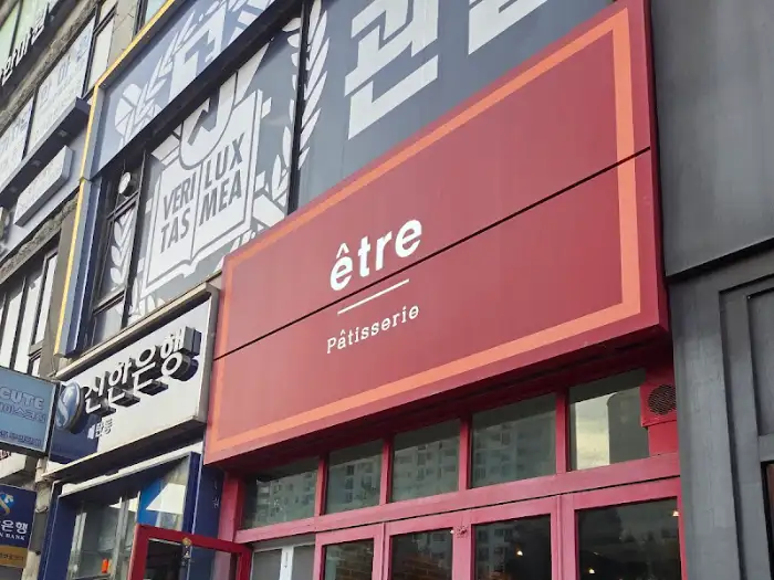 에트르 간판이 보이는 매장 외관