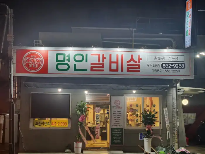 저녁에 불빛이 켜진 이가네명인갈비살 부산시청점의 외관