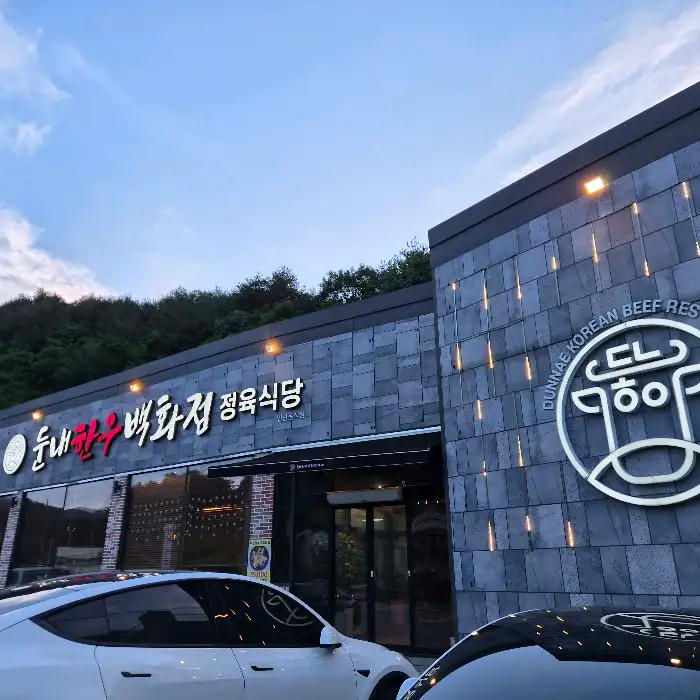 둔내한우백화점 외관