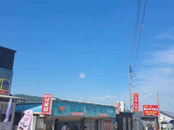 명화식육식당 외부 전경, 파란 하늘 아래 정겨운 간판이 보입니다.