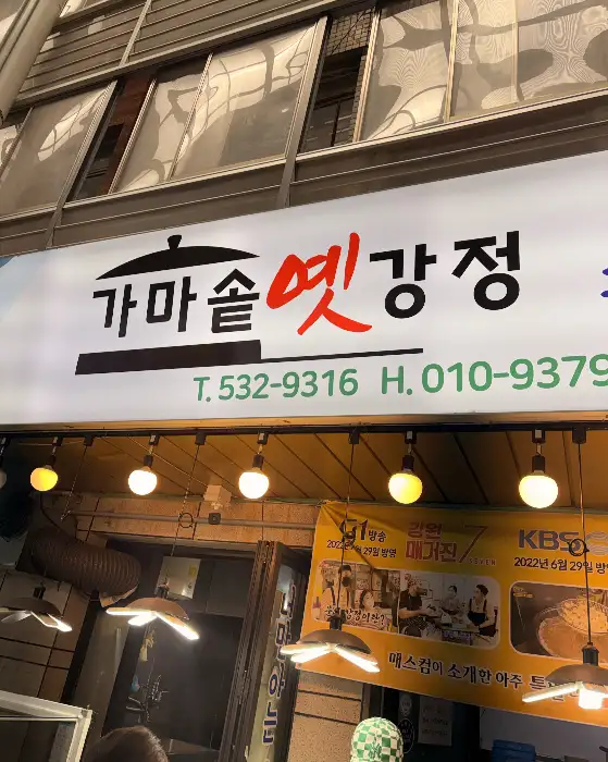 가마솥옛강정2호점 간판 모습