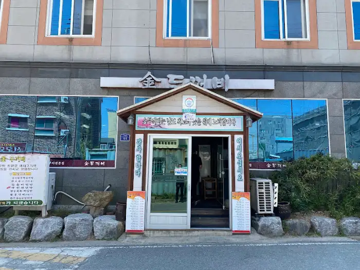 강진 금두꺼비 매장 전면 모습, 정감 있는 간판과 입구가 인상적
