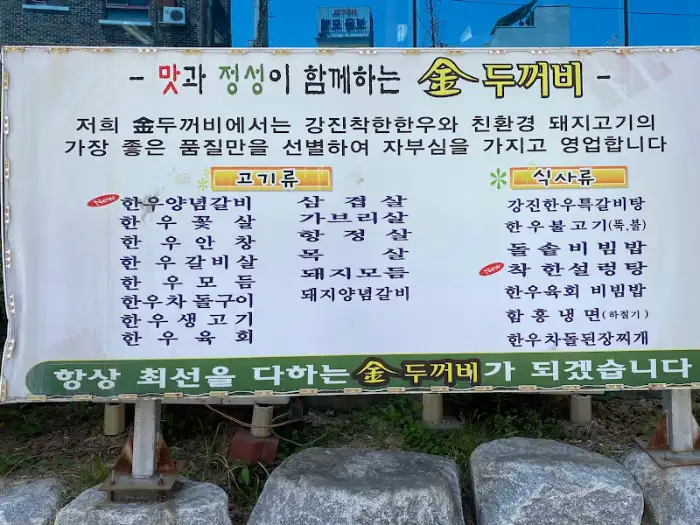 강진 금두꺼비 메뉴판, 육류와 식사류 목록이 상세히 기재됨